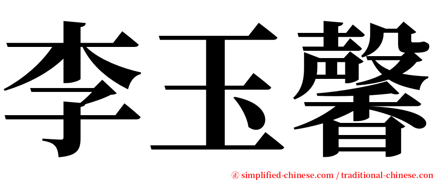 李玉馨 serif font