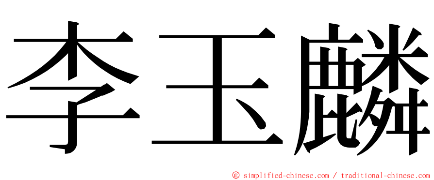 李玉麟 ming font