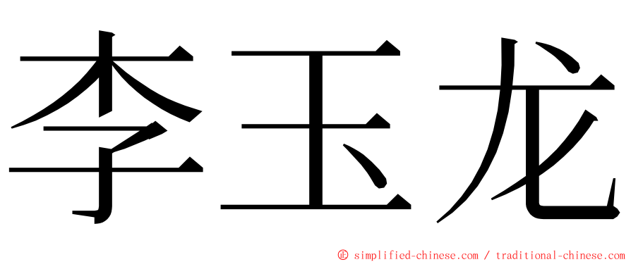 李玉龙 ming font