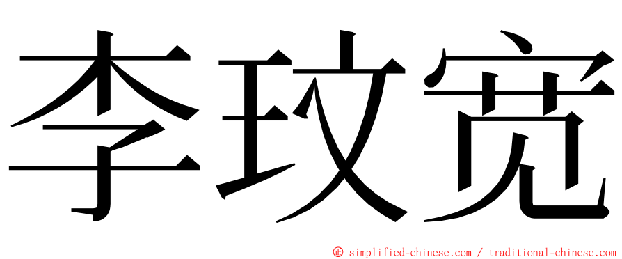 李玟宽 ming font