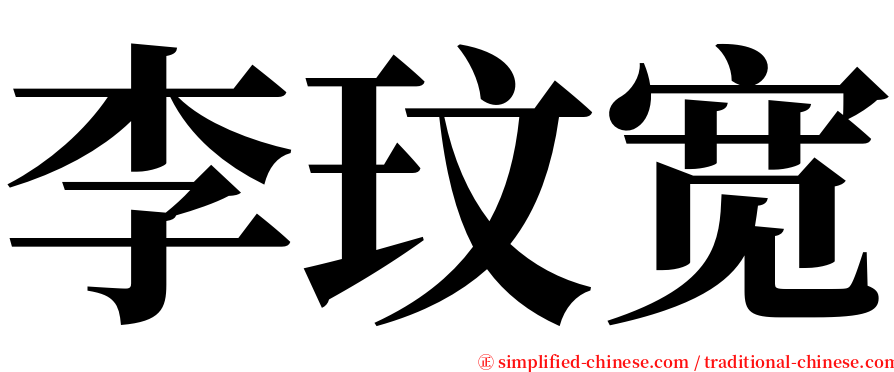 李玟宽 serif font