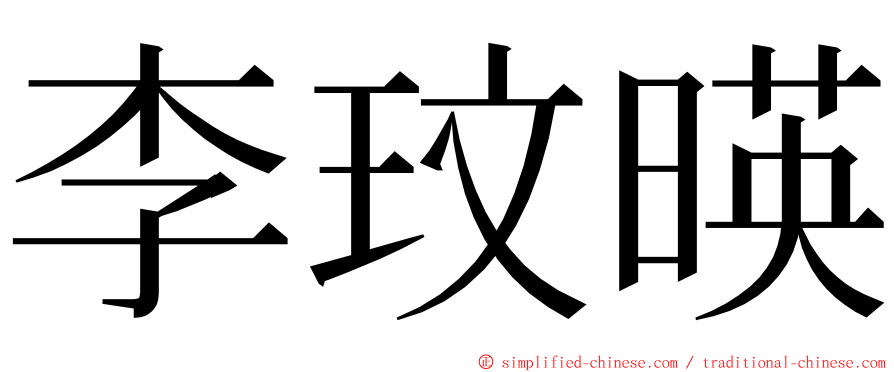 李玟暎 ming font