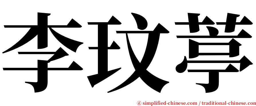 李玟葶 serif font