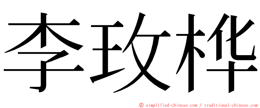 李玫桦 ming font