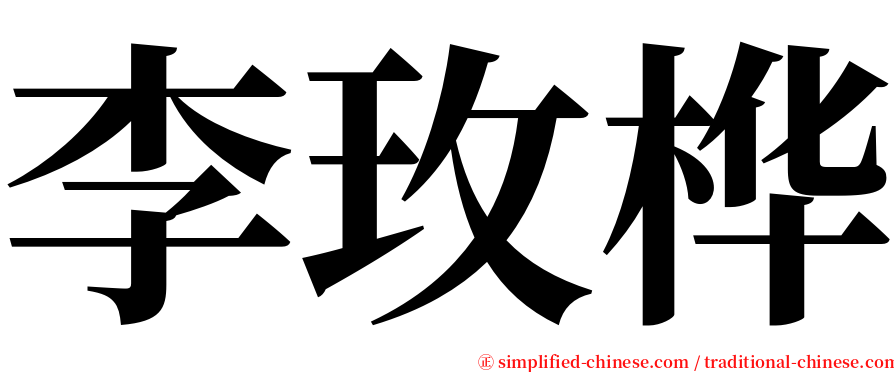 李玫桦 serif font