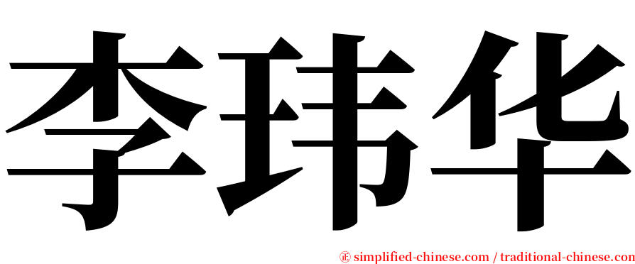 李玮华 serif font