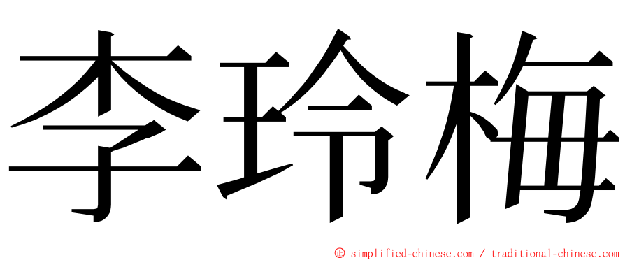 李玲梅 ming font