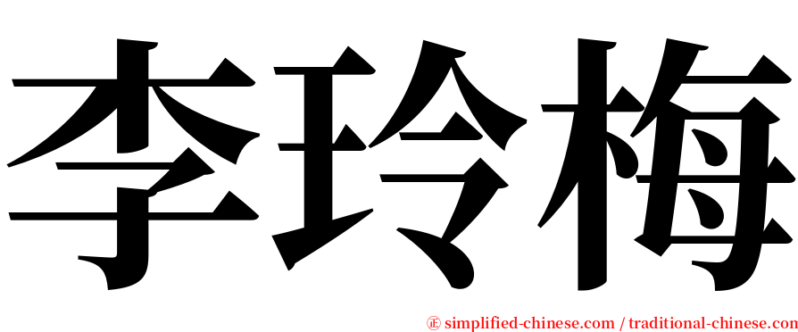 李玲梅 serif font