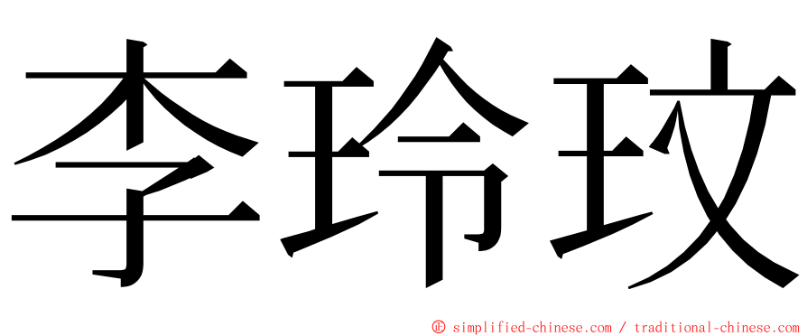 李玲玟 ming font