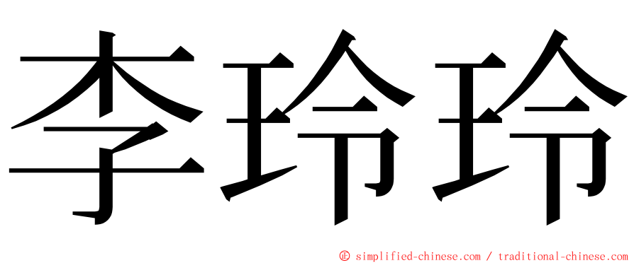 李玲玲 ming font