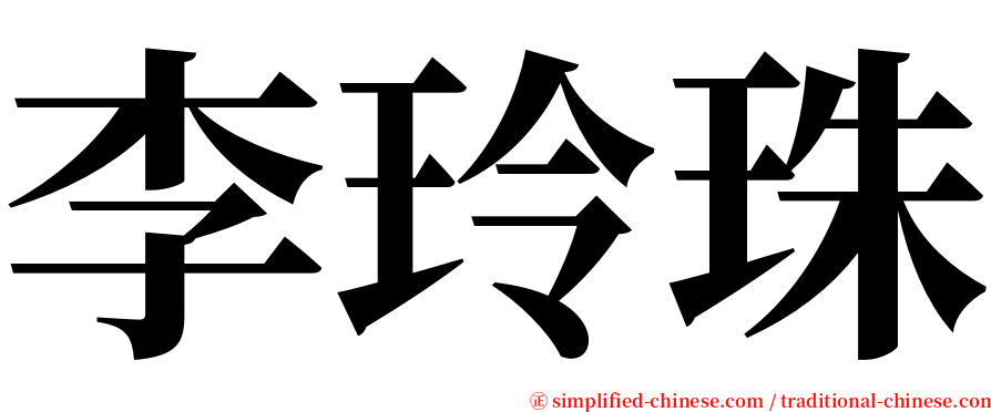 李玲珠 serif font