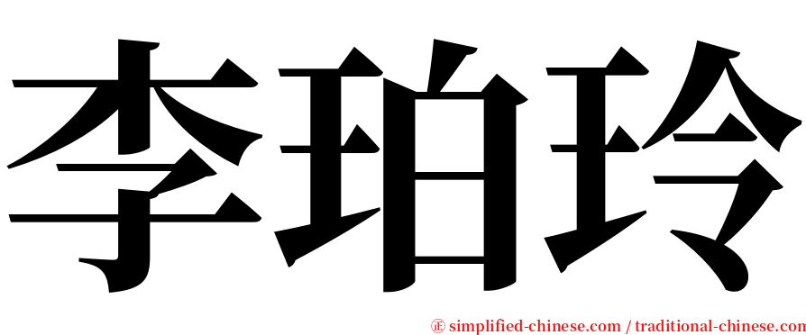 李珀玲 serif font