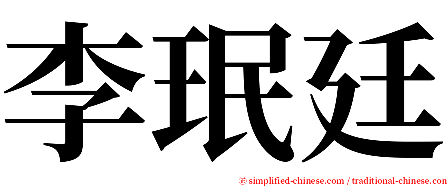 李珉廷 serif font