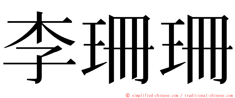 李珊珊 ming font