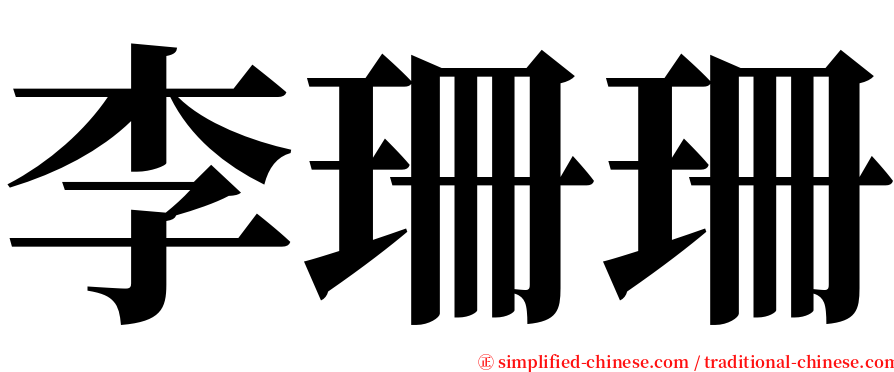 李珊珊 serif font