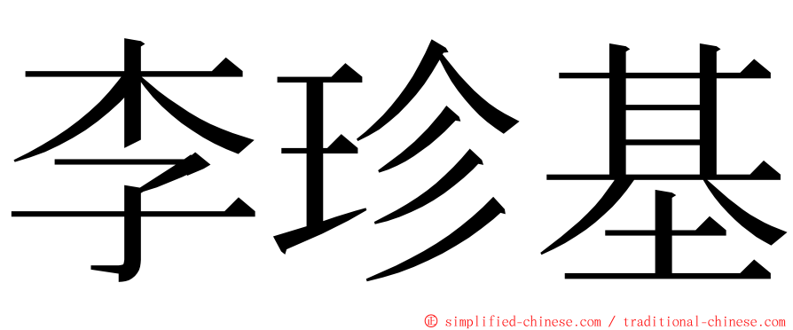 李珍基 ming font