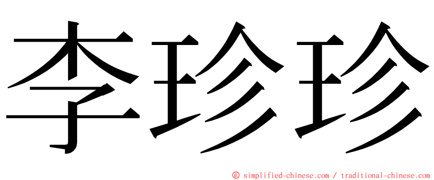 李珍珍 ming font