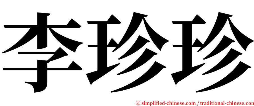 李珍珍 serif font
