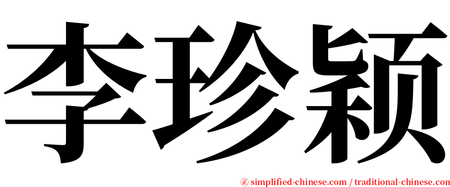 李珍颖 serif font