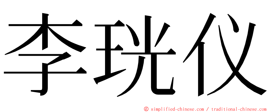 李珖仪 ming font