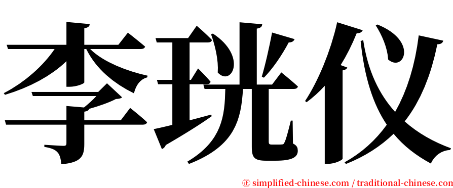 李珖仪 serif font