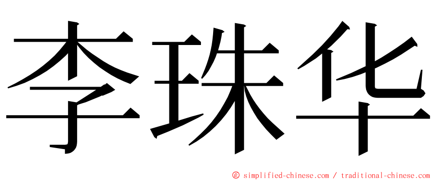 李珠华 ming font