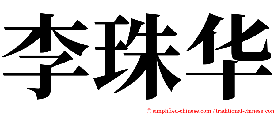 李珠华 serif font