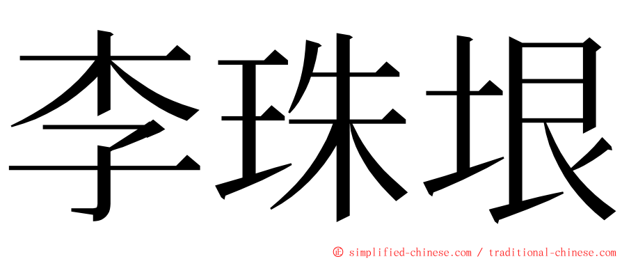 李珠垠 ming font