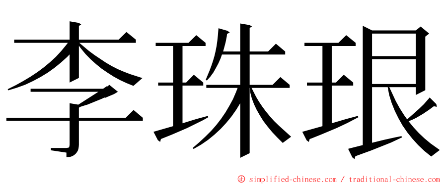 李珠珢 ming font