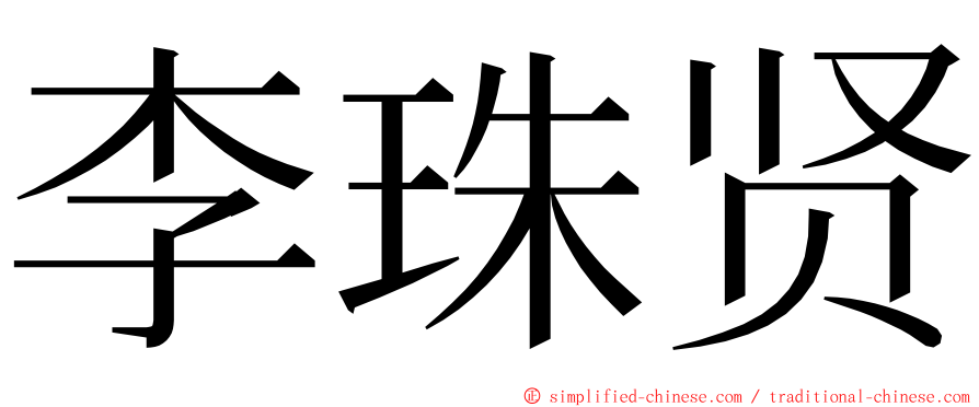 李珠贤 ming font