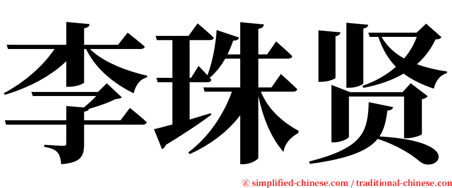 李珠贤 serif font