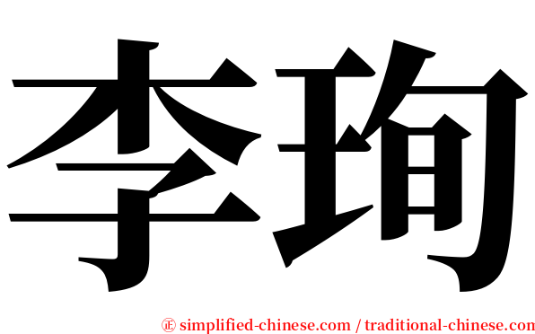 李珣 serif font