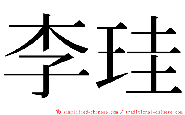 李珪 ming font