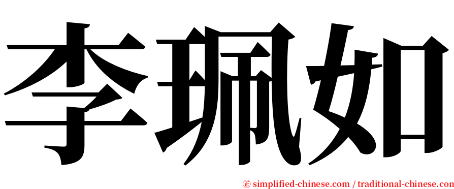 李珮如 serif font