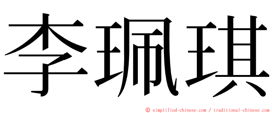 李珮琪 ming font