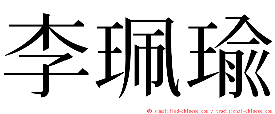 李珮瑜 ming font