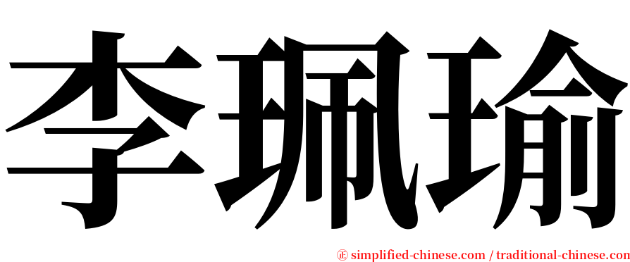 李珮瑜 serif font