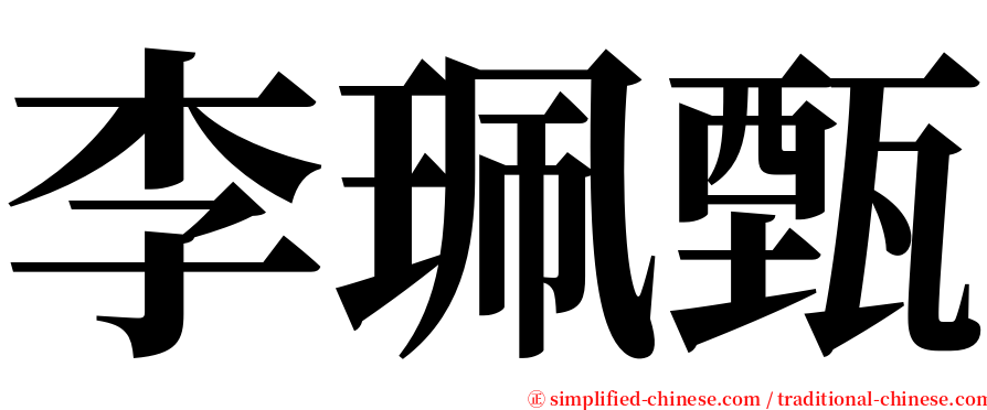 李珮甄 serif font