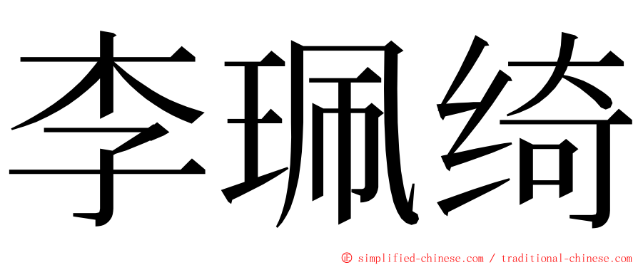 李珮绮 ming font