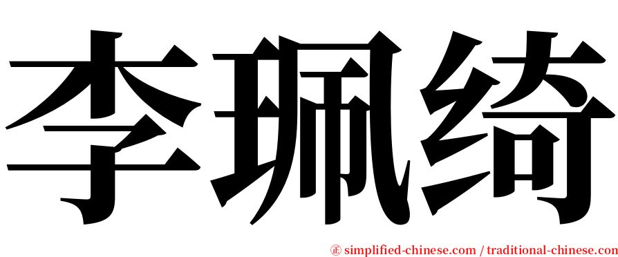 李珮绮 serif font