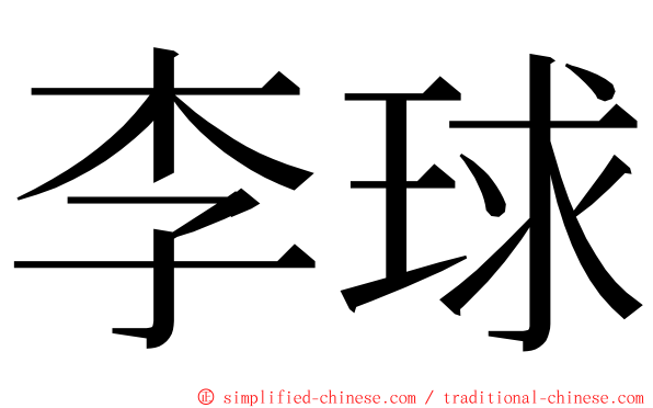 李球 ming font