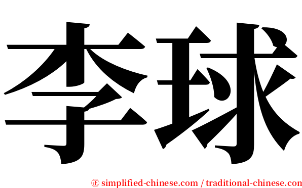 李球 serif font