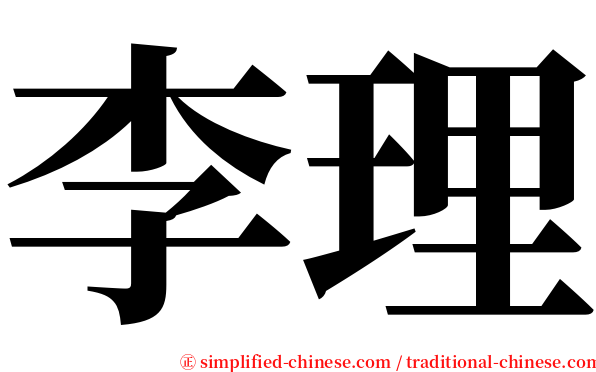 李理 serif font