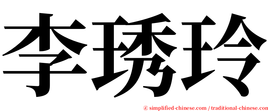 李琇玲 serif font