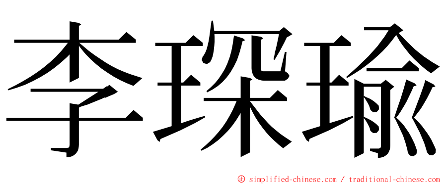 李琛瑜 ming font