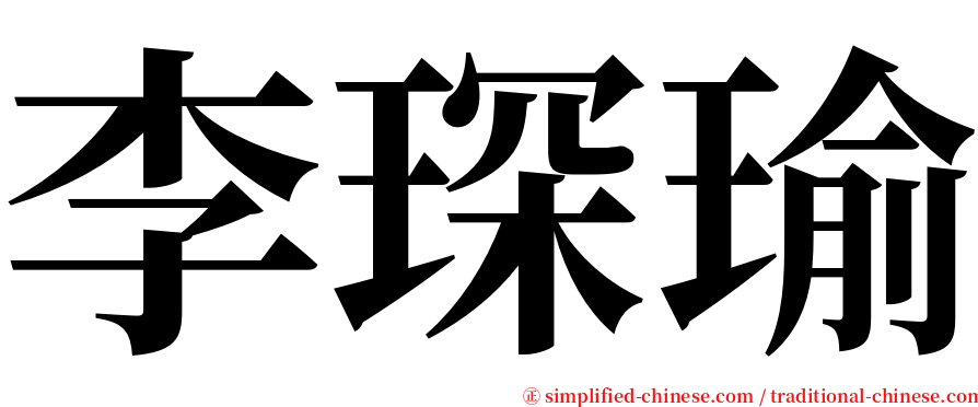 李琛瑜 serif font