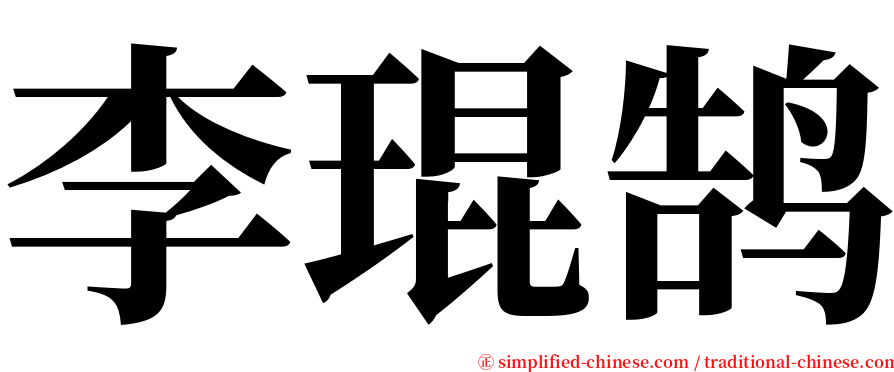 李琨鹄 serif font
