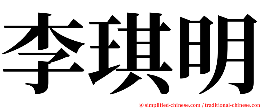 李琪明 serif font