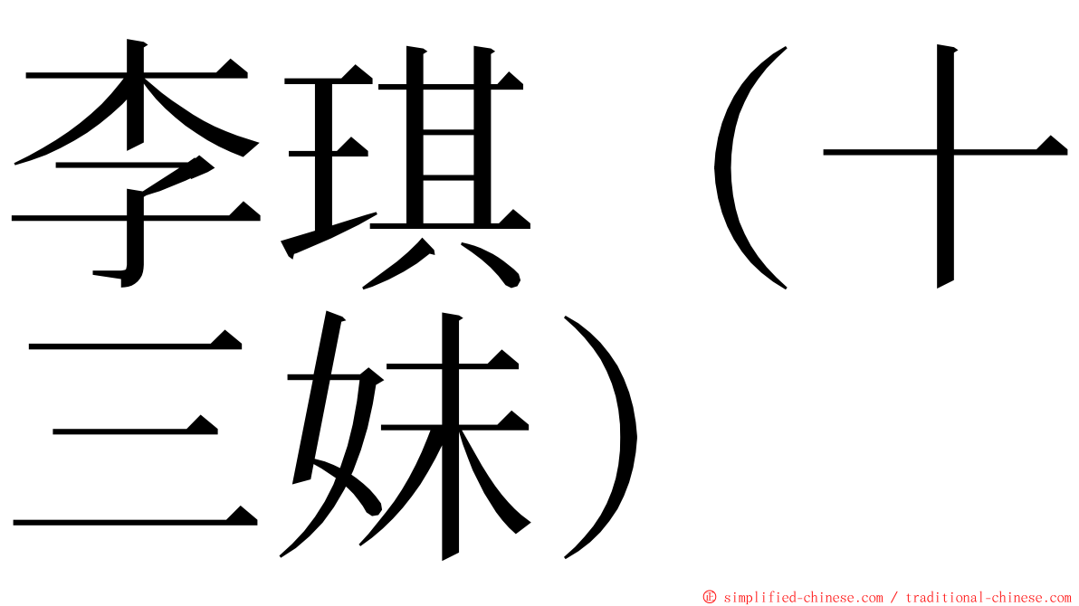 李琪（十三妹） ming font