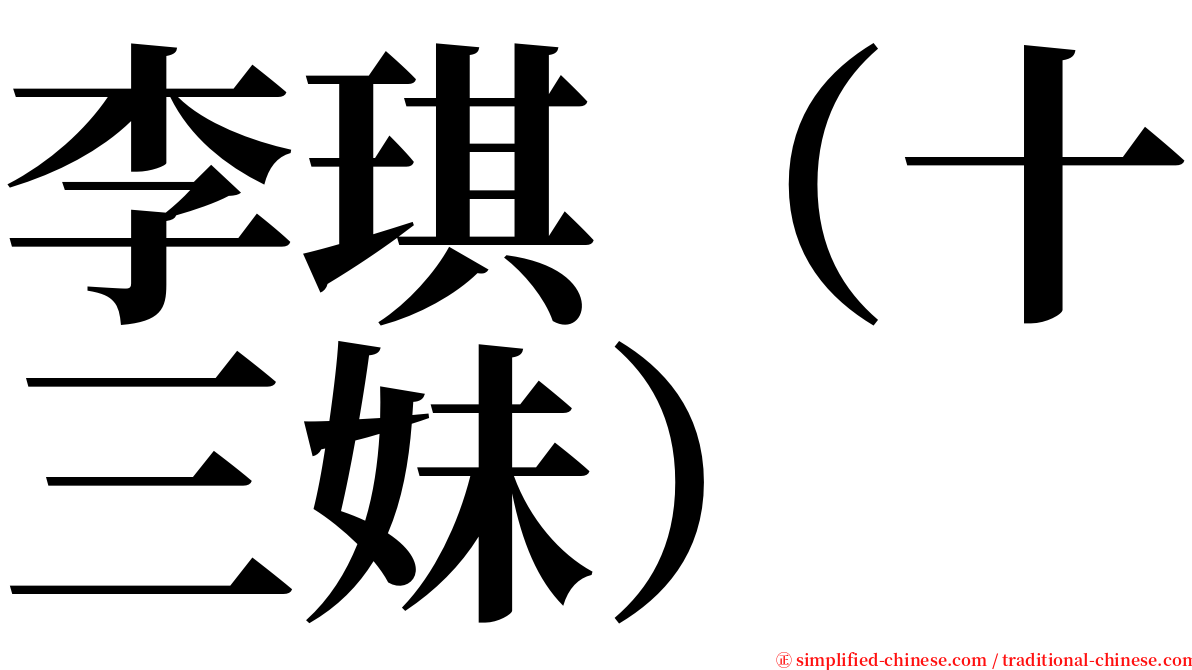 李琪（十三妹） serif font